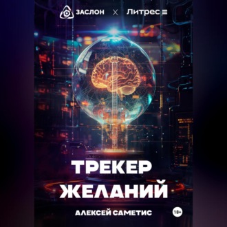 Обложка книги «Трекер желаний»