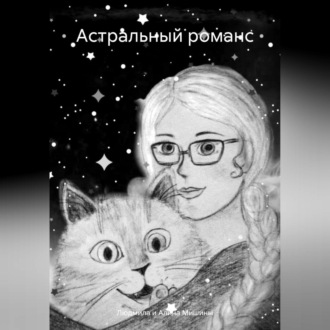 Обложка книги «Астральный романс»