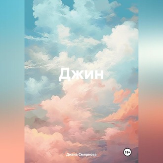 Обложка книги «Джин»