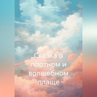 Обложка книги «Сказка о портном и волшебном плаще»