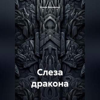 Обложка книги «Слеза дракона»