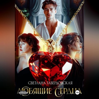 Обложка книги «Любящие сердца»