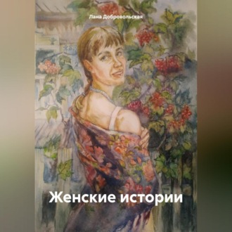 Обложка книги «Женские истории»