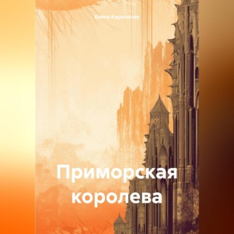 Обложка книги «Приморская королева»