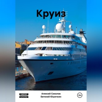 Обложка книги «Круиз»