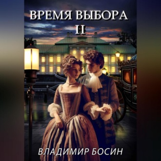 Обложка книги «Время выбора 2»