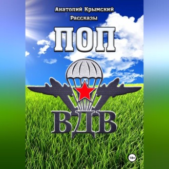 Обложка книги «Поп ВДВ»
