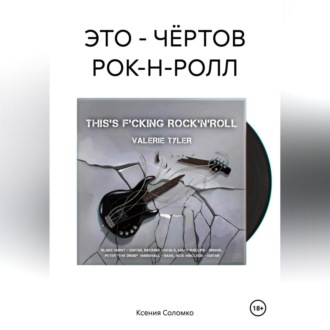 Обложка книги «ЭТО – ЧЁРТОВ РОК-Н-РОЛЛ»