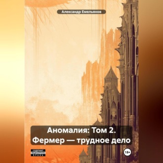 Обложка книги «Аномалия: Том 2. Фермер – трудное дело»