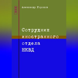 Обложка книги «Сотрудник иностранного отдела НКВД»