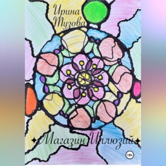 Обложка книги «Магазин иллюзий»