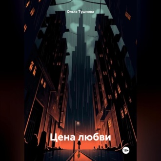 Обложка книги «Цена любви»