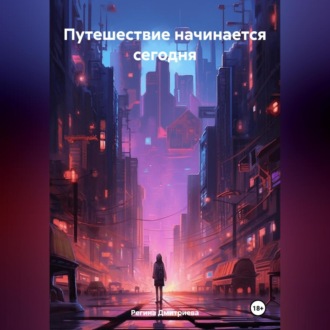 Обложка книги «Путешествие начинается сегодня»