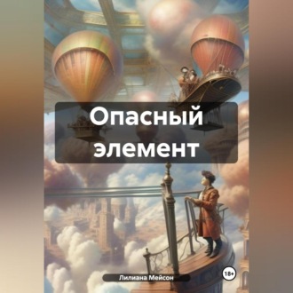 Обложка книги «Опасный элемент»