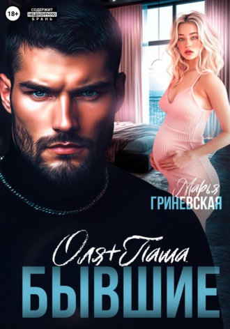 Обложка книги «Оля плюс Паша. Бывшие»