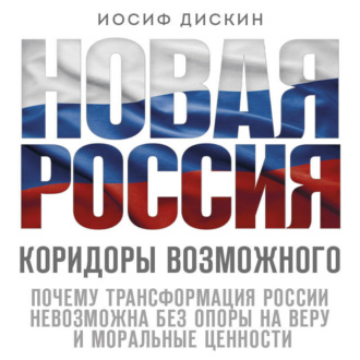 Обложка книги «Новая Россия. Коридоры возможного»