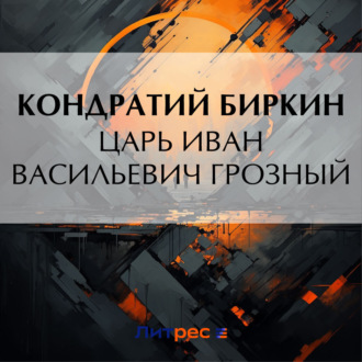 Обложка книги «Царь Иван Васильевич Грозный»