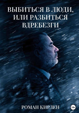Обложка книги «Выбиться в люди, или Разбиться вдребезги»