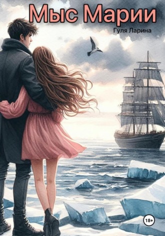 Мыс Марии. Гуля Ларина