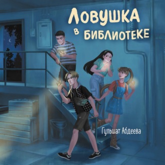 Обложка книги «Ловушка в библиотеке»