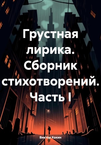 Обложка книги «Грустная лирика. Сборник стихотворений. Часть I»