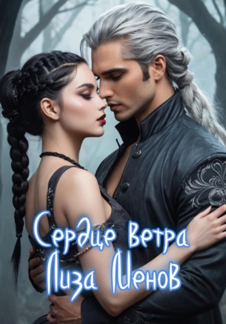 Лиза Менов. Сердце ветра