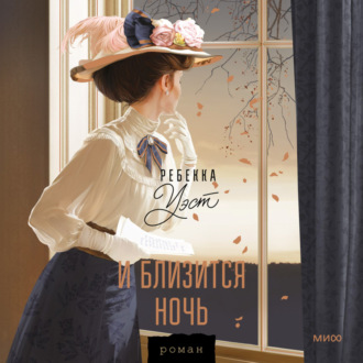 Обложка книги «И близится ночь»