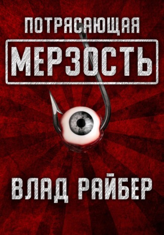Обложка книги «Потрясающая мерзость»