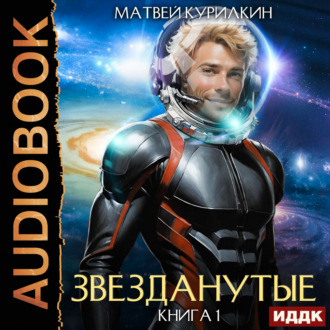 Обложка книги «Звезданутые. Книга 1»