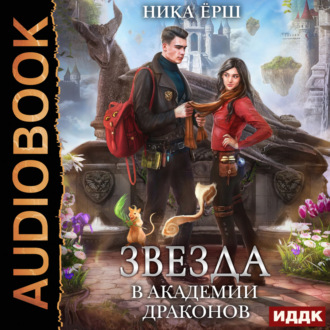 Обложка книги «Звезда в академии драконов»