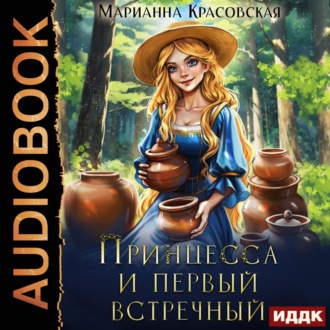 Обложка книги «Принцесса и первый встречный»