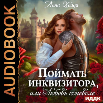 Обложка книги «Поймать инквизитора, или Любовь поневоле»