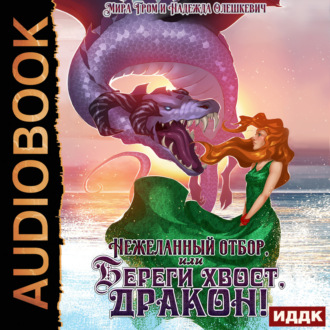 Обложка книги «Нежеланный отбор, или Береги хвост, дракон!»