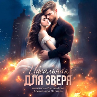 Обложка книги «Идеальная для зверя»