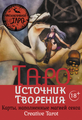 Обложка книги «Таро Источник Творения. Creative Tarot. Карты, наполненные магией секса»