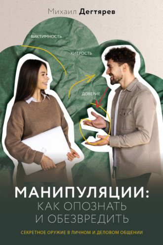 Обложка книги «Манипуляции: как опознать и обезвредить. Секретное оружие в личном и деловом общении»