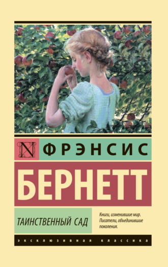Обложка книги «Таинственный сад»