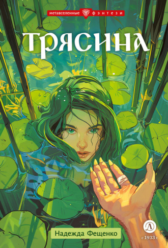 Обложка книги «Трясина»