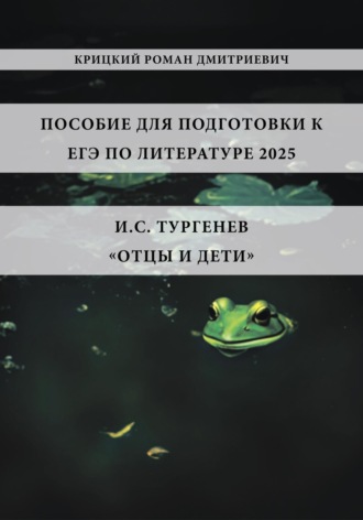 Роман Дмитриевич Крицкий. Пособие для подготовки к ЕГЭ по литературе 2025: И.С. Тургенев «Отцы и дети»