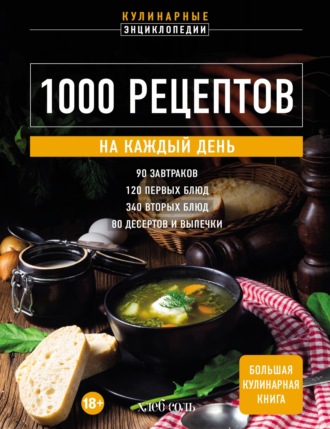 Обложка книги «1000 рецептов на каждый день. Большая кулинарная книга»