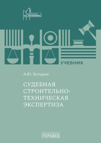 Андрей Бутырин. Судебная строительно-техническая экспертиза