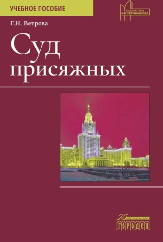 Обложка книги «Суд присяжных»