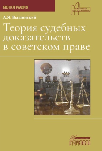 Обложка книги «Теория судебных доказательств в советском праве»