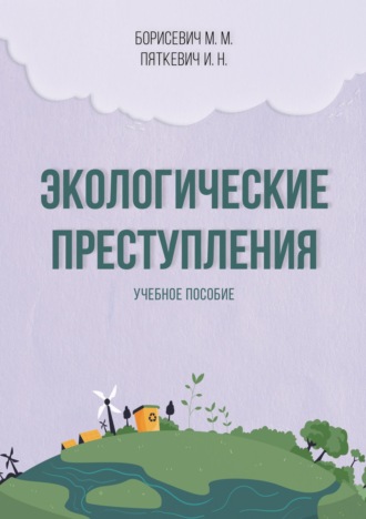 Обложка книги «Экологические преступления»