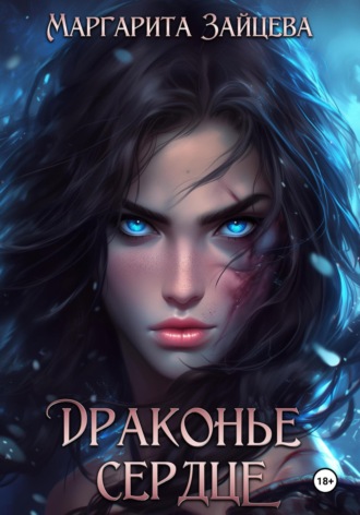 Обложка книги «Драконье Сердце»