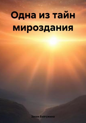 Обложка книги «Одна из тайн мироздания»
