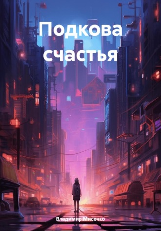 Обложка книги «Подкова счастья»