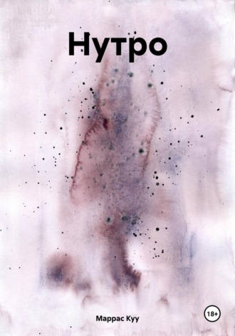 Обложка книги «Нутро»