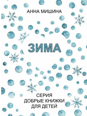 Обложка книги «Зима»