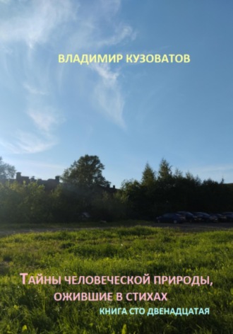 Обложка книги «Тайны человеческой природы, ожившие в стихах. Книга сто двенадцатая»